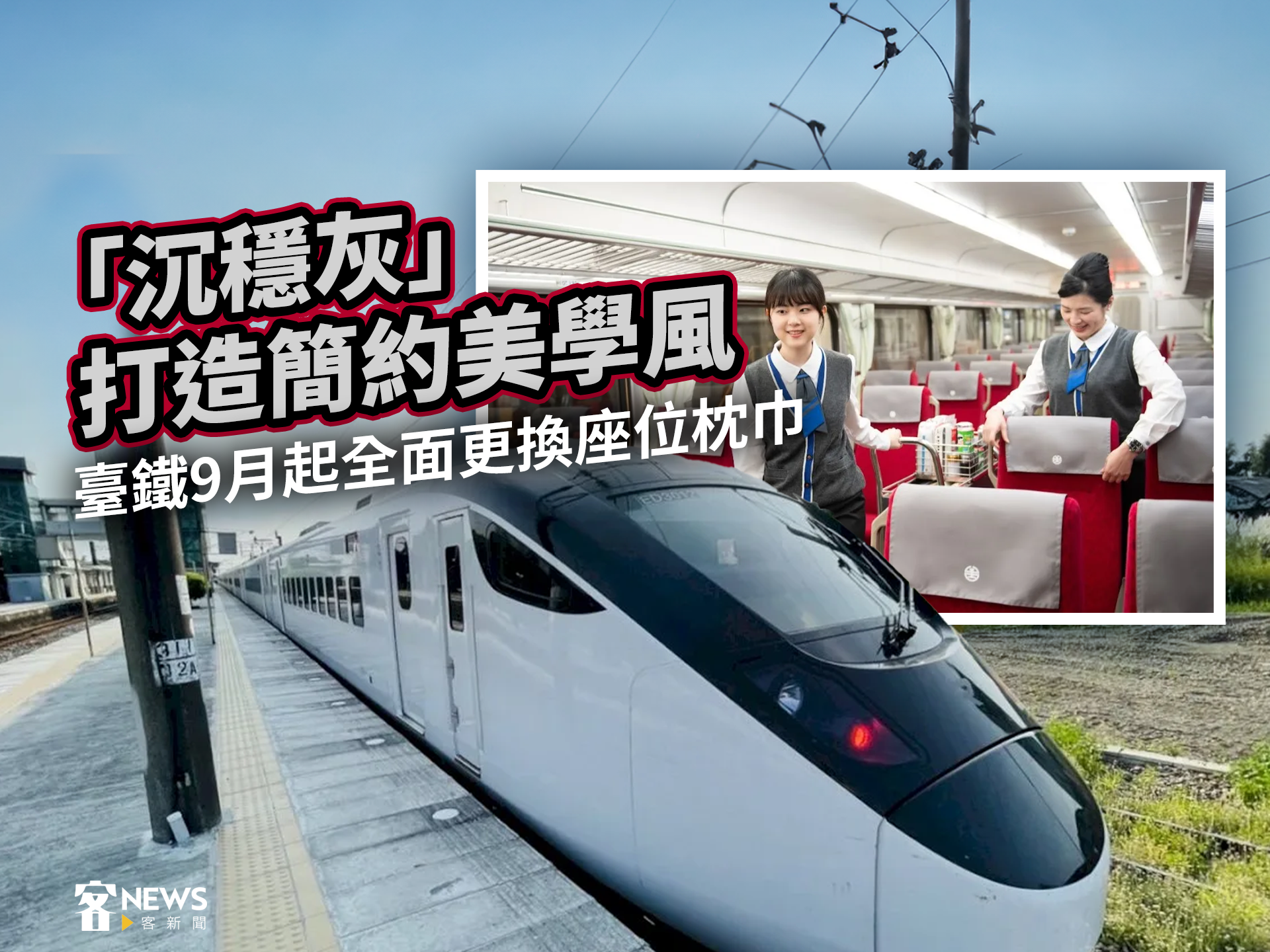 「沉穩灰」打造簡約美學風！　臺鐵9月起更換座椅新枕巾