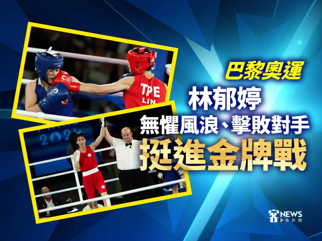 巴黎奧運／林郁婷無懼風浪、擊敗對手　挺進金牌戰