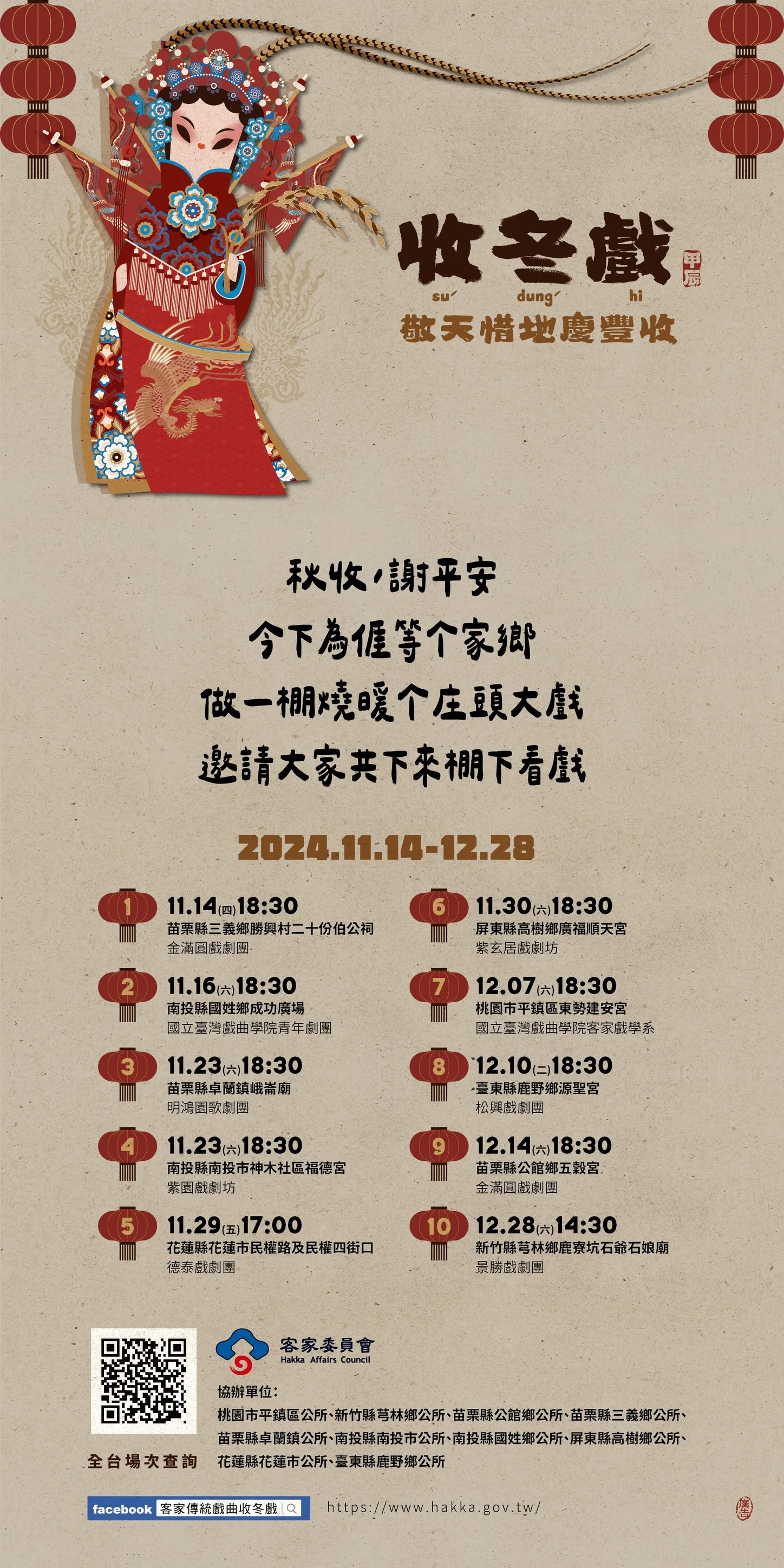 2024收冬戲演出資訊。