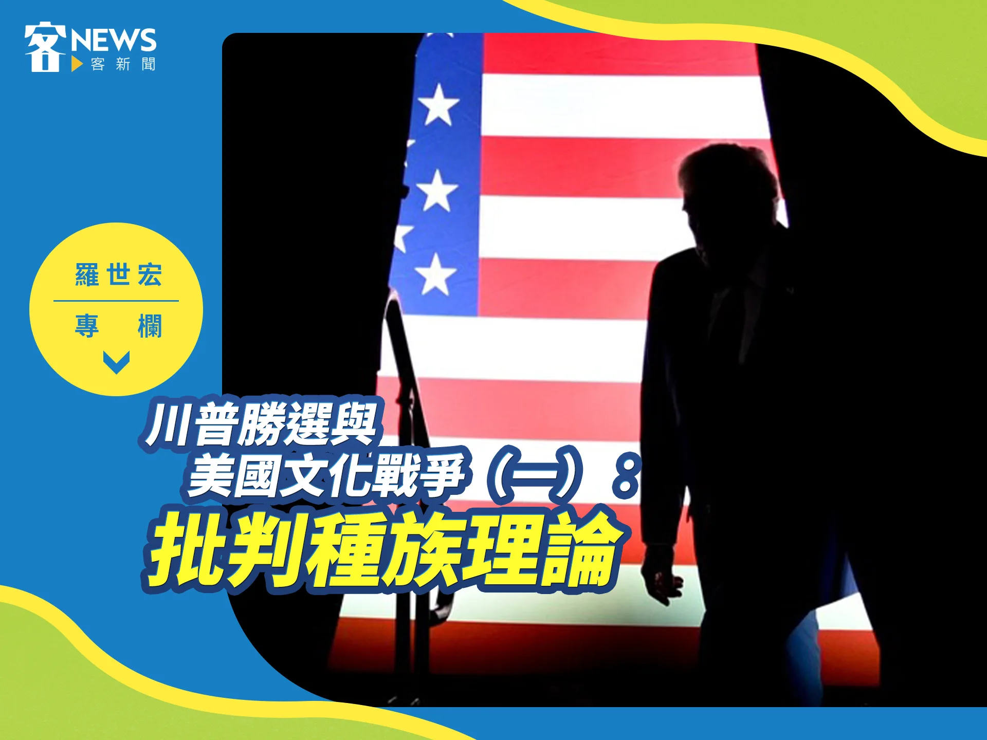 羅世宏專欄／川普勝選與美國文化戰爭（一）：批判種族理論