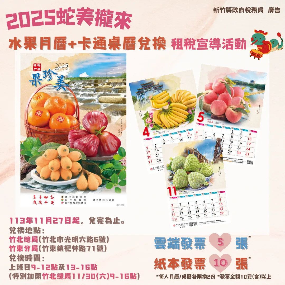 捐發票送2025水果月曆。竹縣府提供