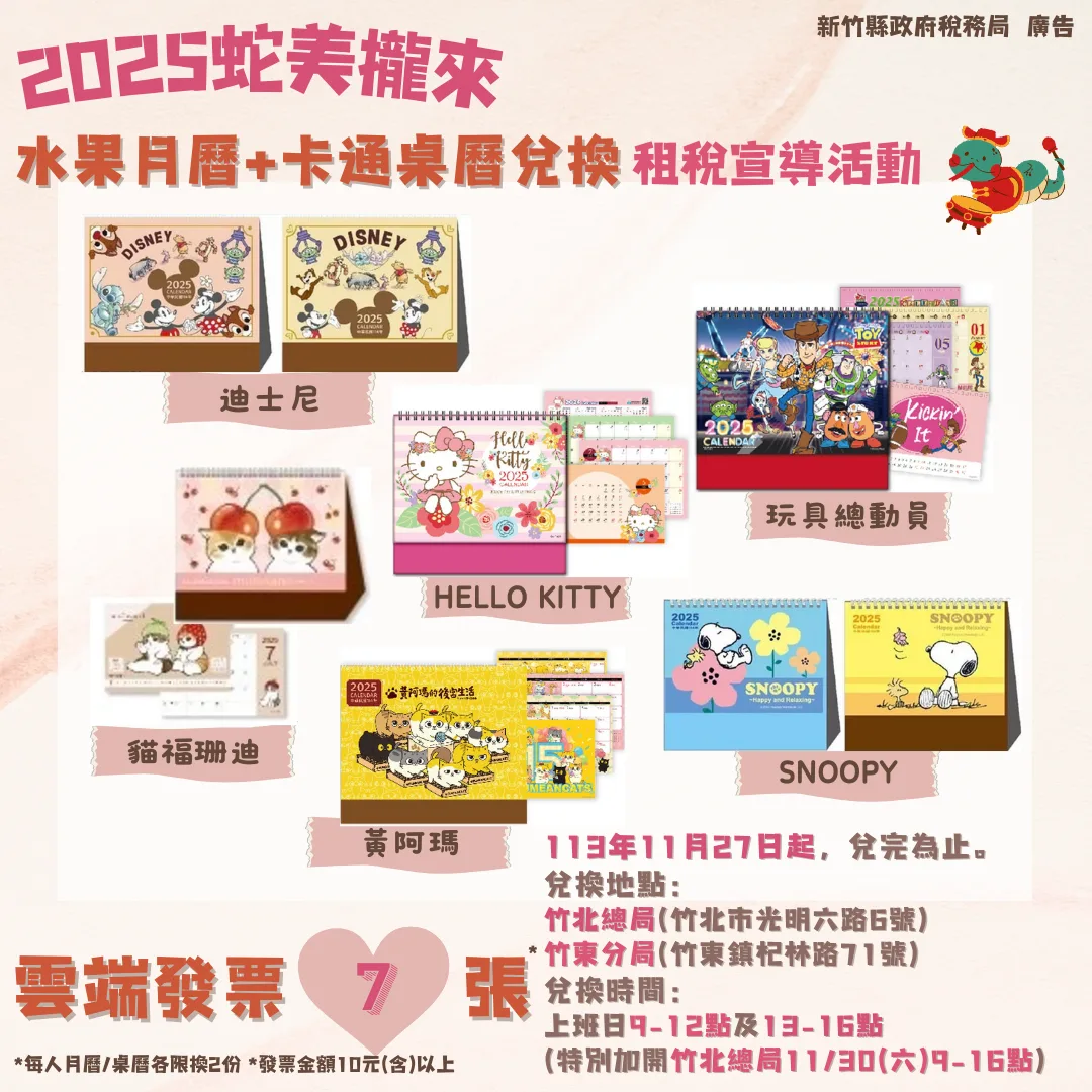 捐發票送2025卡通桌曆。竹縣府提供