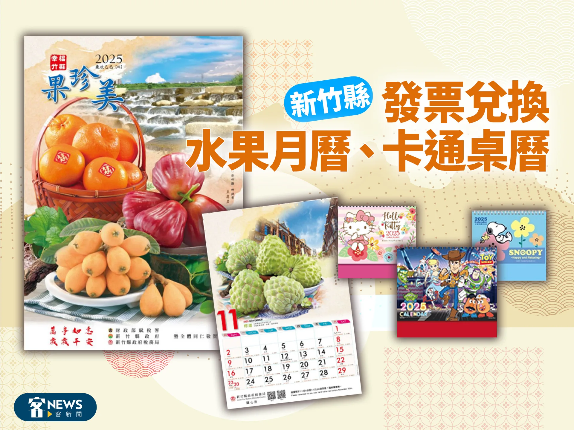 新竹縣／發票兌換水果月曆、卡通桌曆　