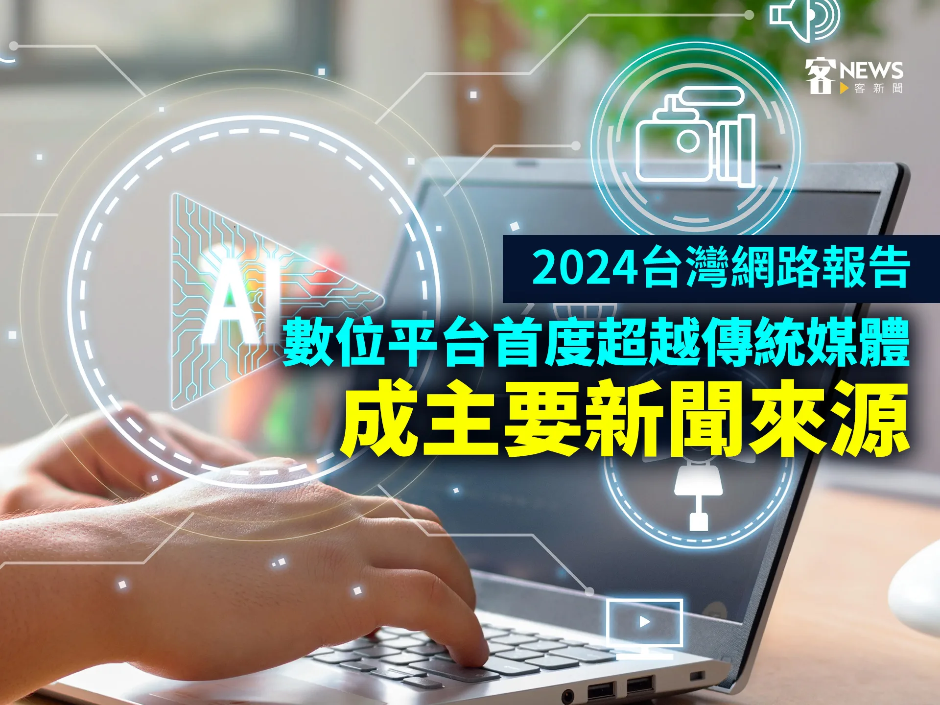 2024台灣網路報告/數位平台首度超越傳統媒體 成主要新聞來源