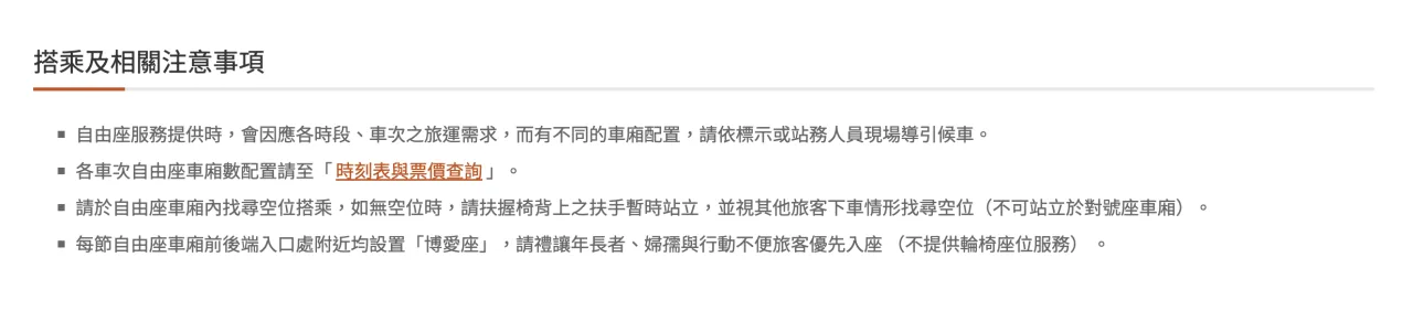 高鐵官網早已公布「自由座搭乘注意事項」上頭清楚標示搭乘注意事項。翻攝自高鐵官網