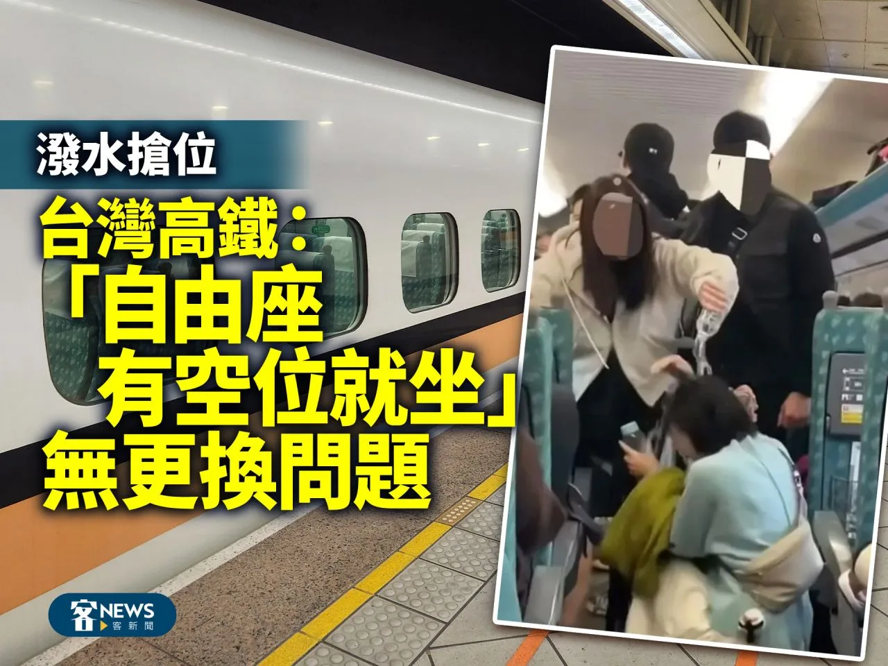 潑水搶位　台灣高鐵：「自由座有空位就坐」無更換問題