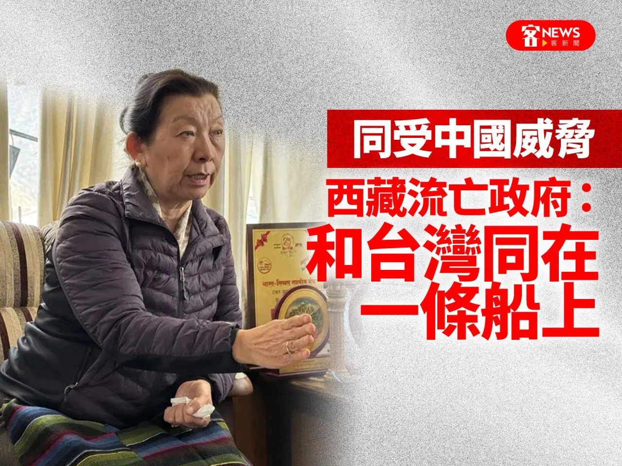 同受中國威脅　西藏流亡政府：和台灣同在一條船上