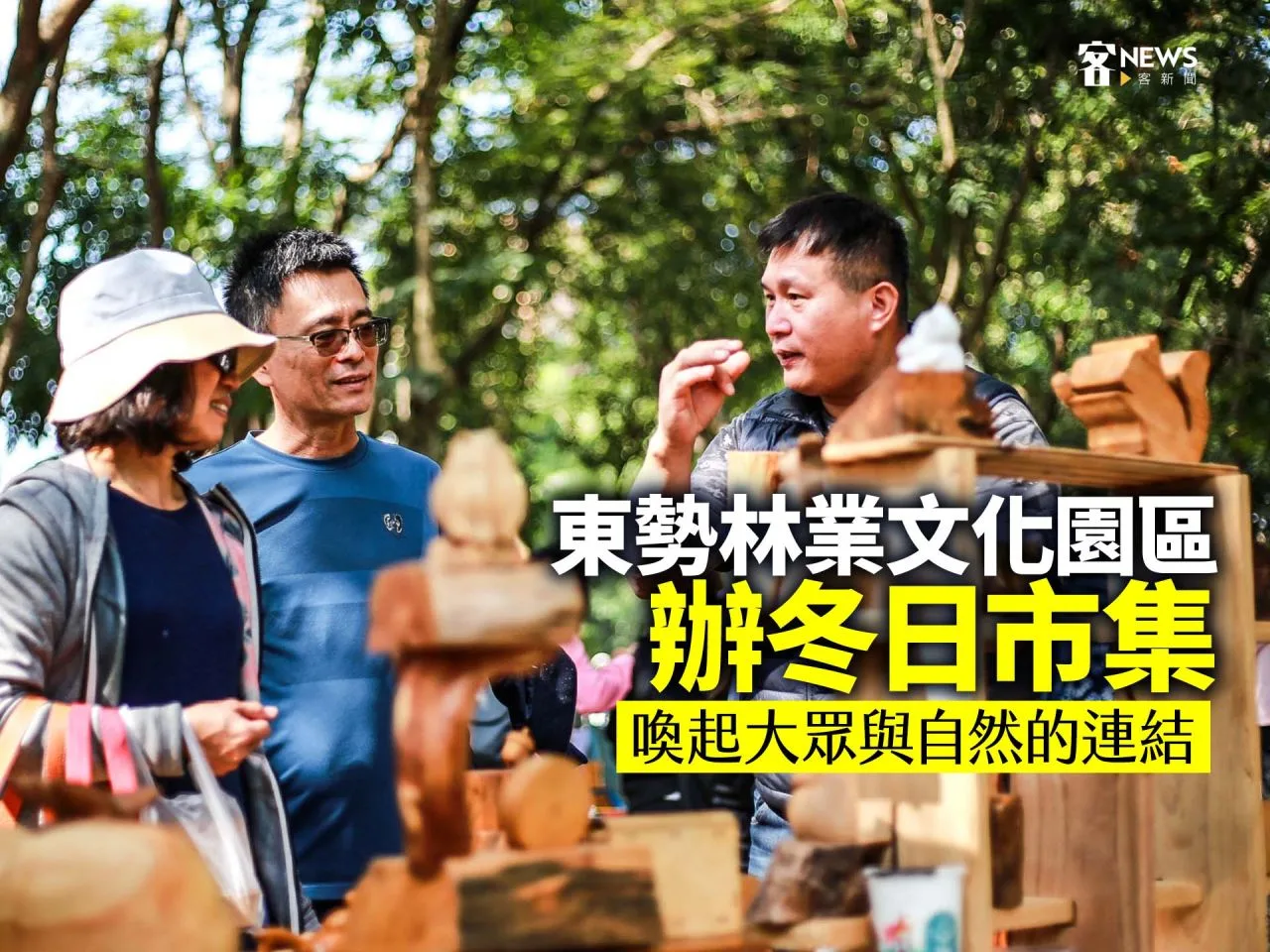 東勢林業文化園區辦冬日市集　喚起大眾與自然的連結