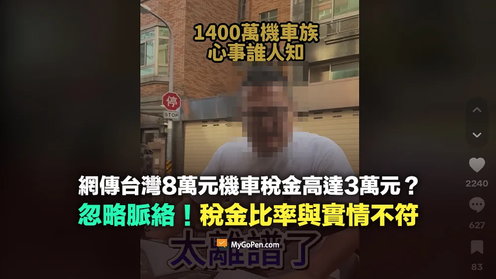 【錯誤】網傳台灣8萬元機車稅金高達3萬元？簡化語意脈絡！稅金比率與實情不符