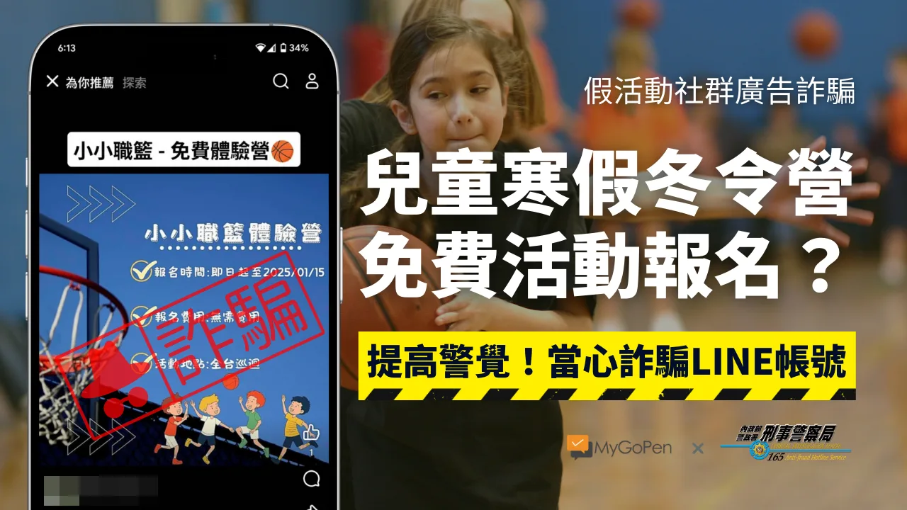 【詐騙】兒童寒假冬令營免費活動？線上加LINE報名？當心假活動社群廣告