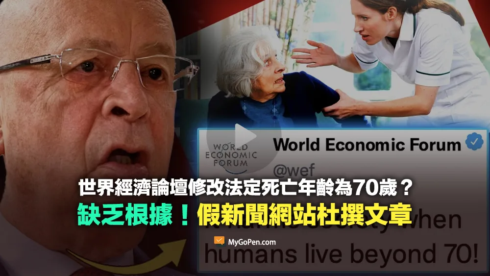 【錯誤】世界經濟論壇修改法定死亡年齡為70歲？缺乏根據！知名假新聞網站杜撰文章