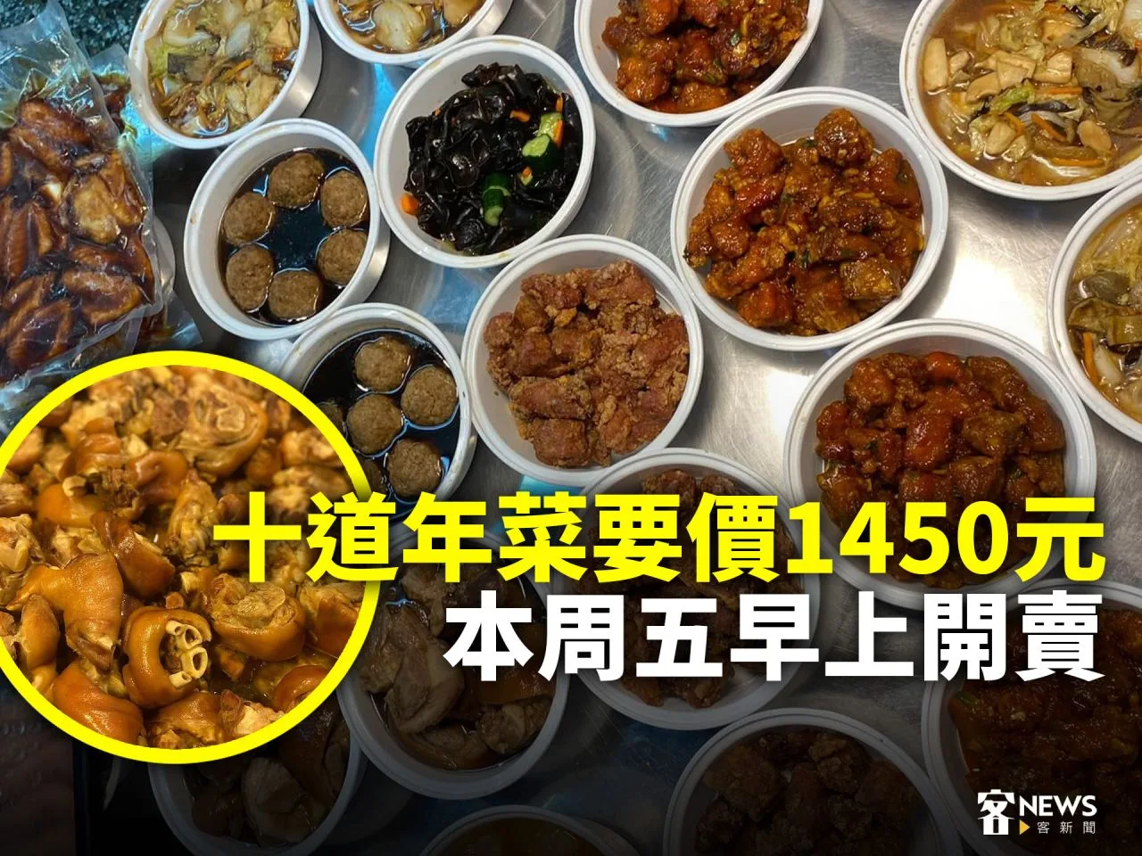 10道年菜1450元　周五早上開賣