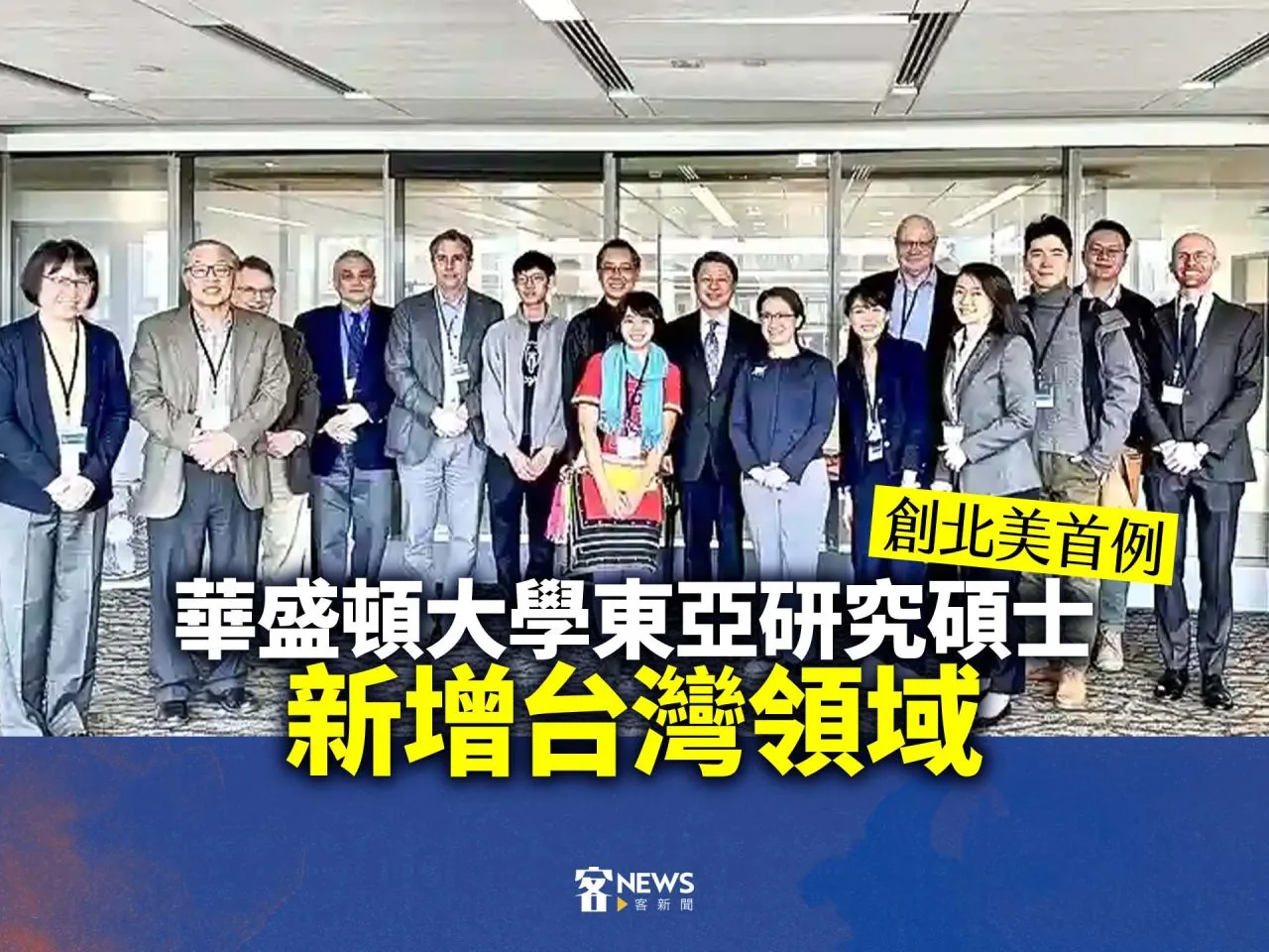 華盛頓大學東亞研究碩士新增台灣領域　創北美首例