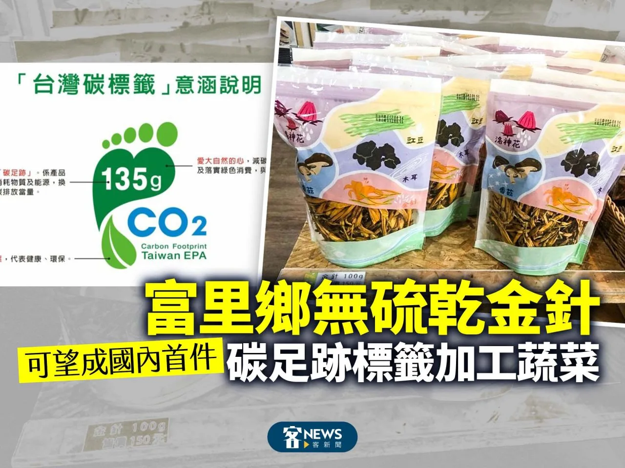 富里鄉無硫乾金針　 可望成國內首件碳足跡標籤加工蔬菜