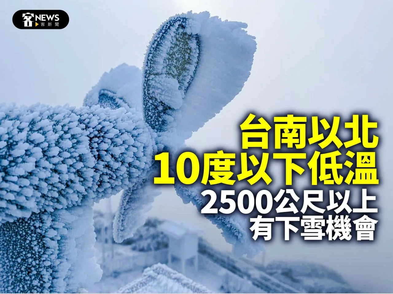 台南以北10度以下低溫　2500公尺以上有下雪機會