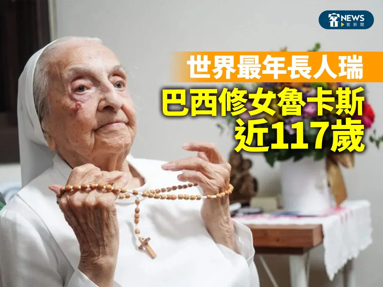 世界最年長人瑞　巴西修女魯卡斯近117歲