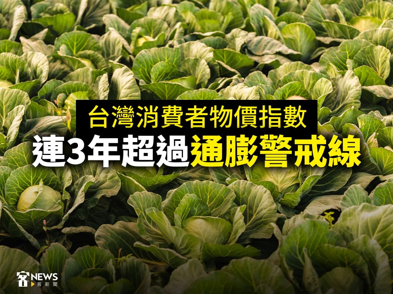 台灣消費者物價指數 連3年超過通膨警戒線