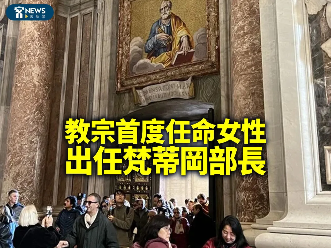 教宗首度任命女性　出任梵蒂岡部長