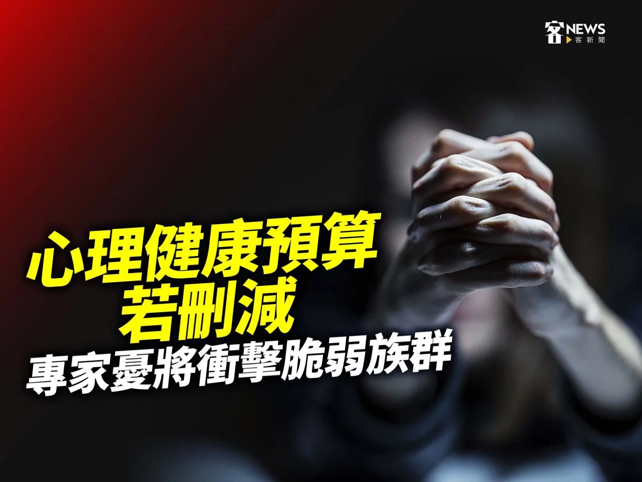 心理健康預算若刪減　專家憂將衝擊脆弱族群