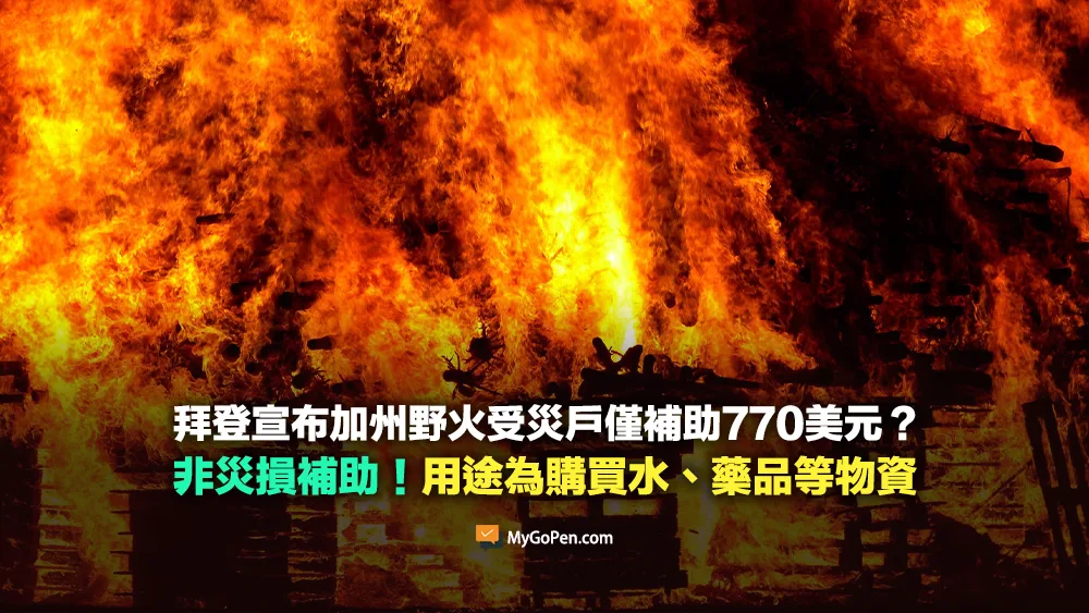【錯誤】拜登宣布加州野火受災戶僅補助770美元？非災損補助！用途為購買水、藥品等物資