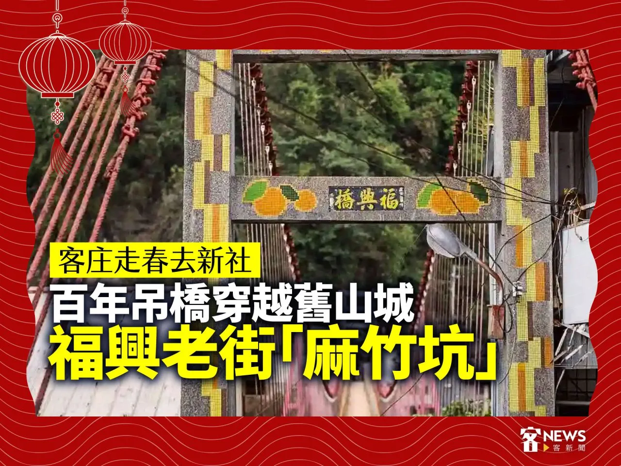 客庄走春去新社／福興老街「麻竹坑」　百年吊橋穿越舊山城