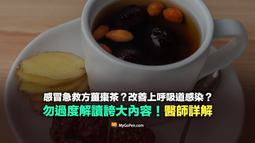 【誤導】網傳感冒急救方薑棗茶？改善上呼吸道感染？勿過度解讀！醫師詳解