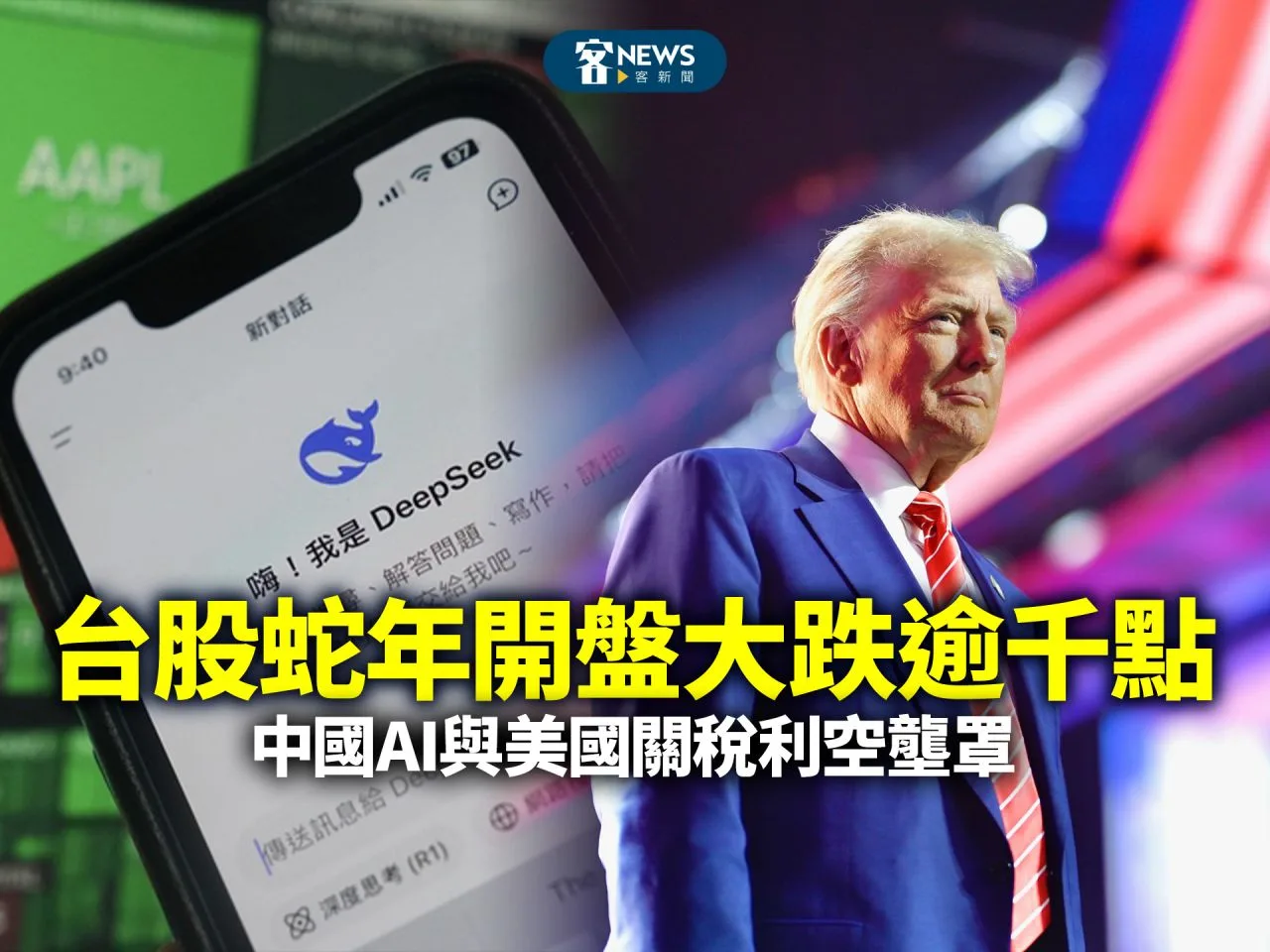 台股蛇年開盤大跌逾千點　中國AI與美國關稅利空壟罩