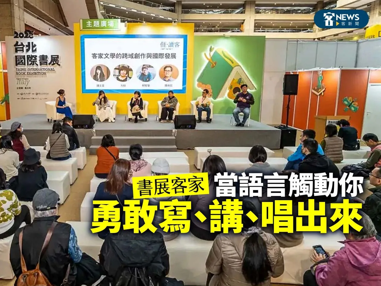 書展客家／當語言觸動你　勇敢寫、講、唱出來　