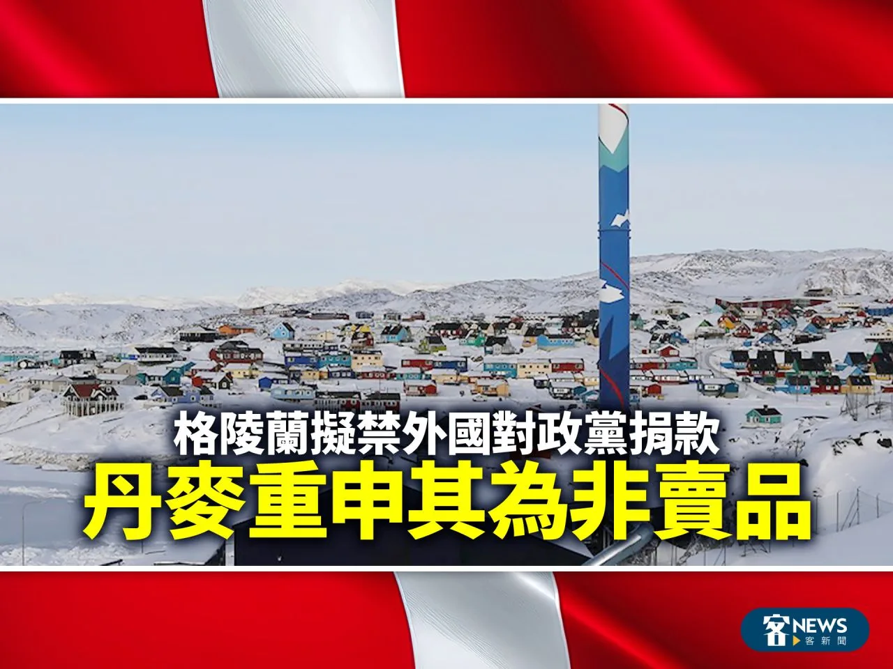 格陵蘭擬禁外國對政黨捐款　丹麥重申其為非賣品