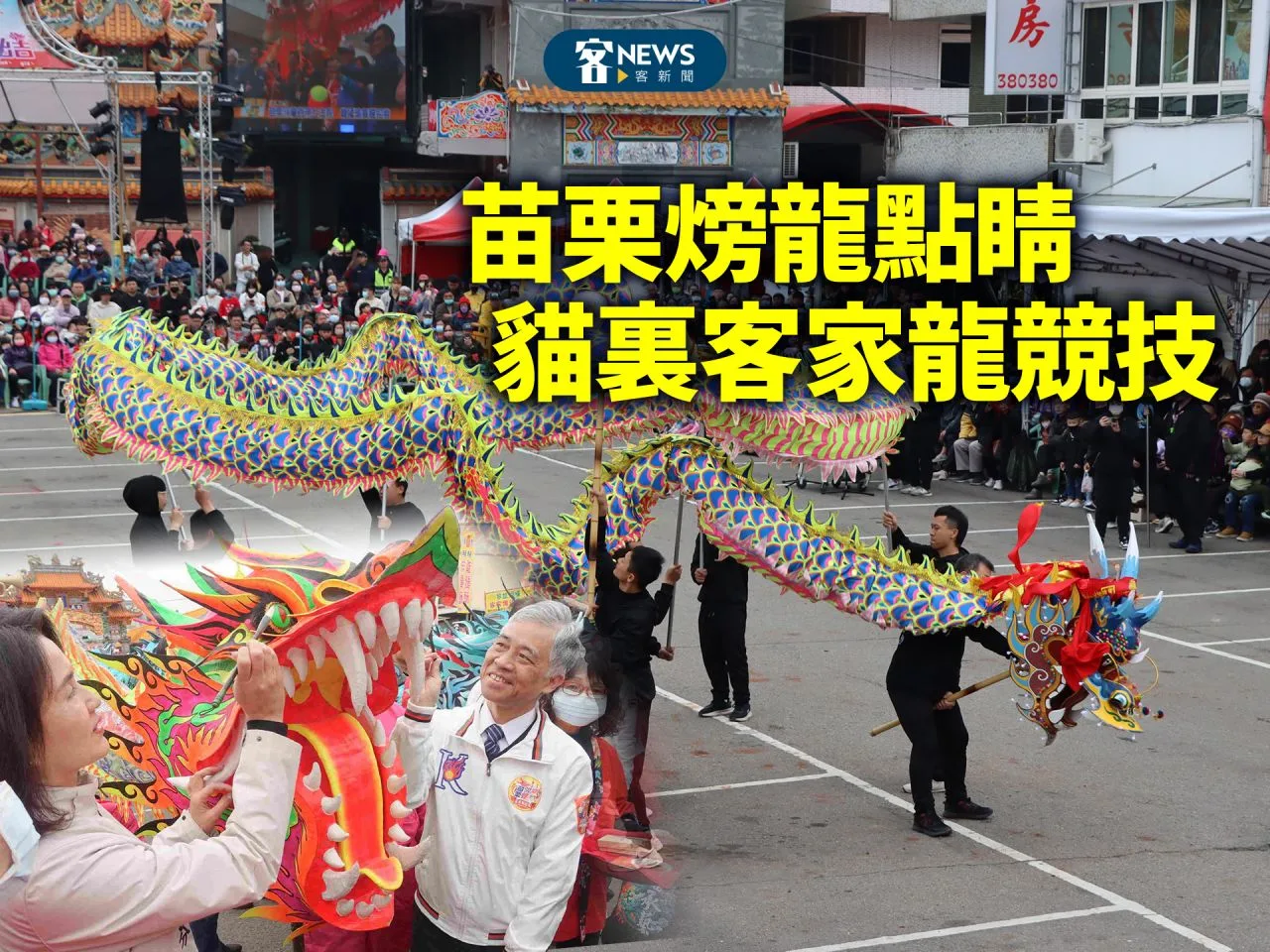 苗栗火旁龍點睛　貓裏客家龍競技