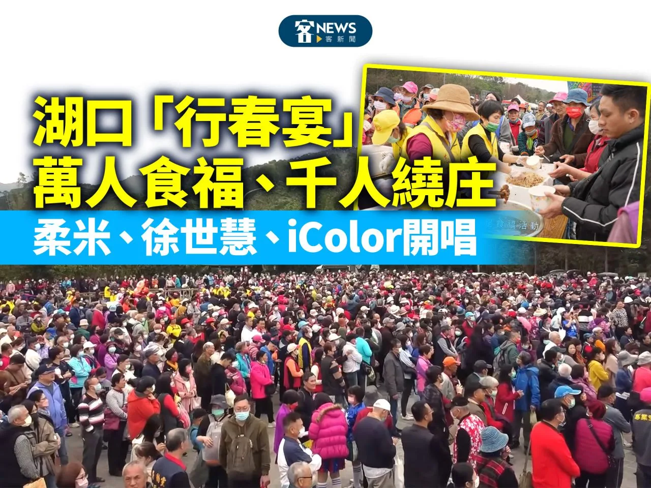 湖口「行春宴」萬人食福、千人繞庄　柔米、徐世慧、iColor開唱