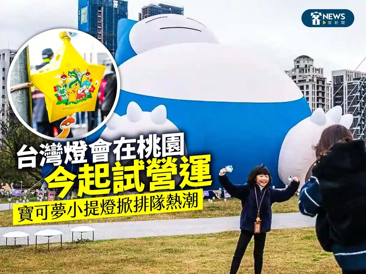 台灣燈會在桃園今起試營運　寶可夢小提燈掀排隊熱潮