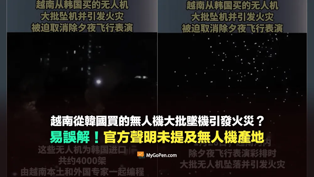 【查證】越南從韓國買的無人機？大批墜機並引發火災？官方聲明未提及無人機產地