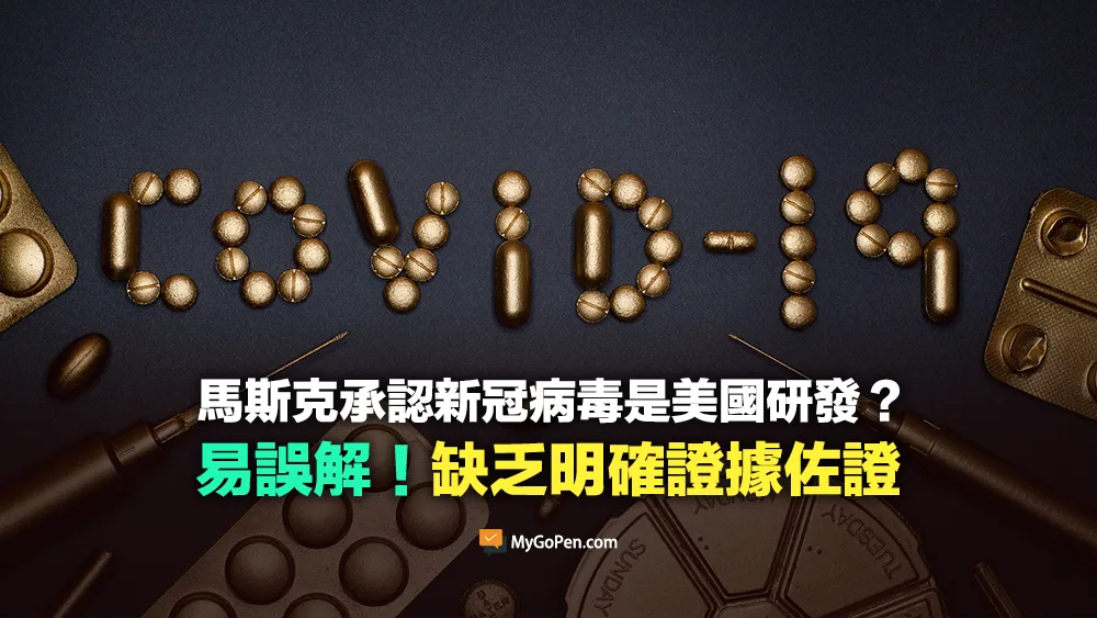 【易誤解】馬斯克承認新冠病毒是美國研發？誤導描述！無提供明確證據佐證