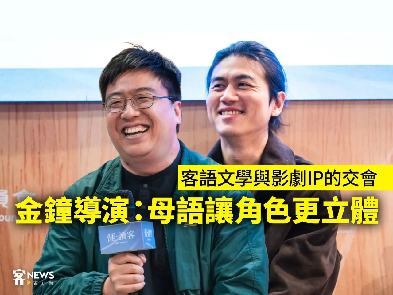 客語文學與影劇IP的交會　金鐘導演：母語讓角色更立體
