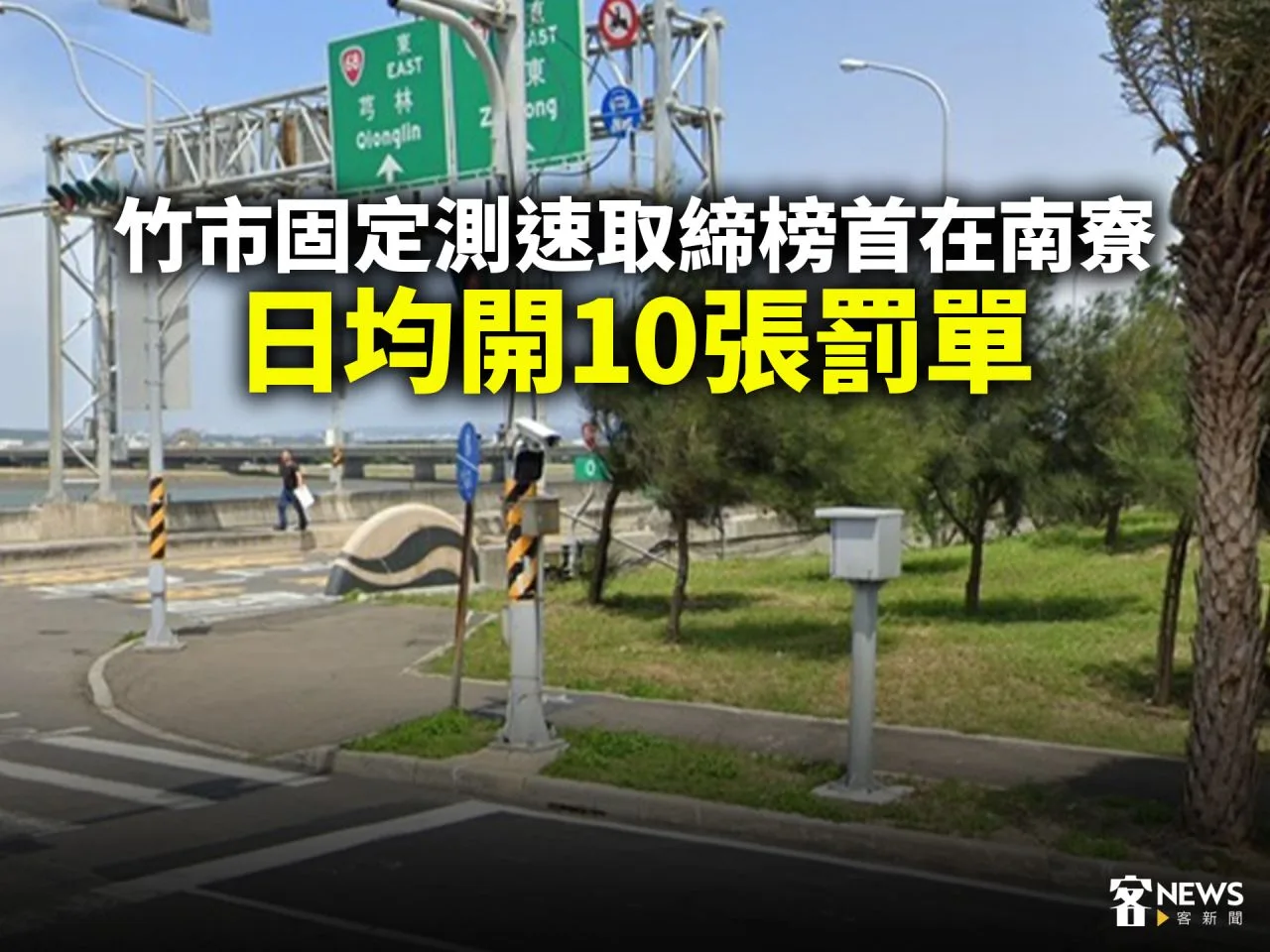 竹市固定測速取締榜首在南寮　日均開10張罰單