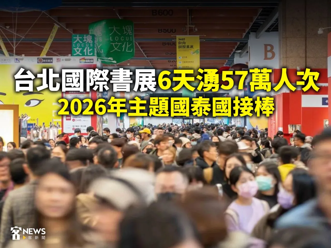 台北國際書展6天湧57萬人次　2026年主題國泰國接棒