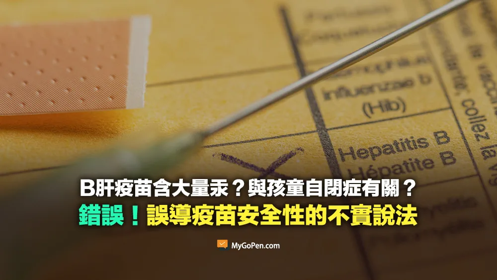 【錯誤】B肝疫苗含有大量的汞有害？與孩童自閉症有關？誤導疫苗安全性的不實說法