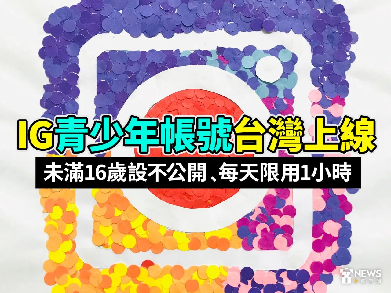 IG青少年帳號台灣上線　未滿16歲設不公開﹑每天限用1小時