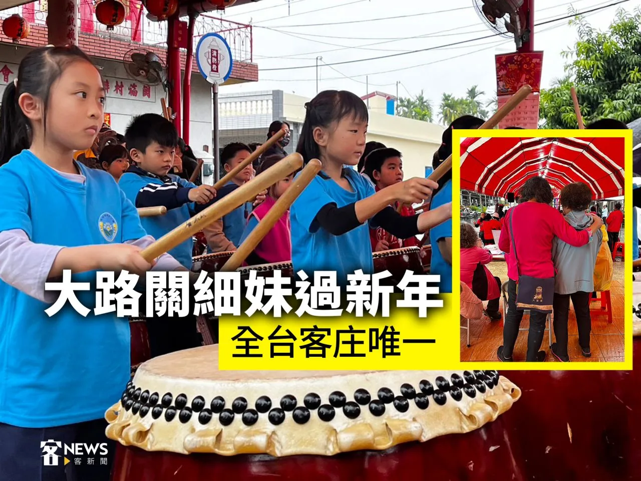 大路關細妹過新年　全台客庄唯一