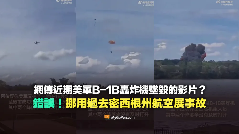 【錯誤】網傳近期美軍B-1B轟炸機墜毀的影片？挪用2023年密西根州航空展墜機事故