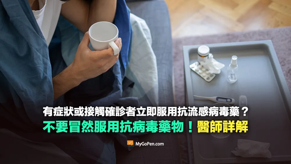 【錯誤】有症狀或接觸確診者立即服用抗流感病毒藥物？不要冒然服用！醫師詳解