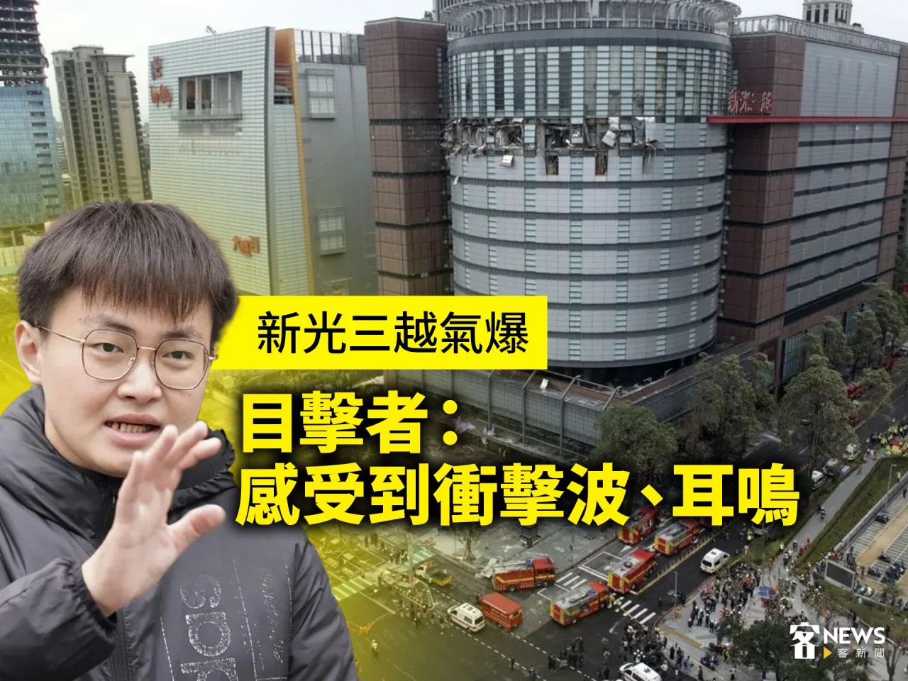 新光三越氣爆　目擊者：感受到衝擊波、耳鳴