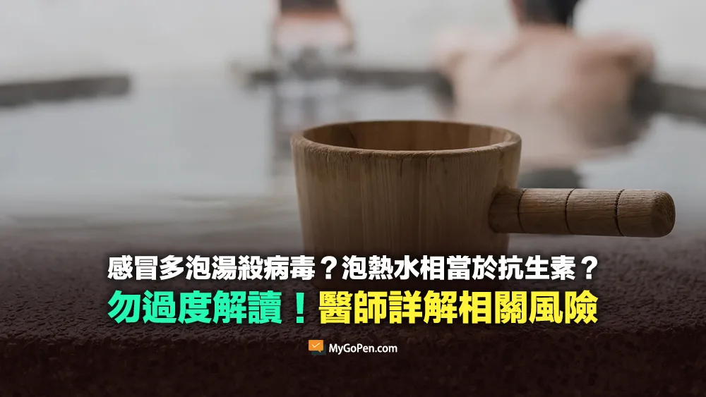 【易誤解】感冒多泡湯殺病毒？泡熱水相當於抗生素？勿過度解讀！醫師詳解