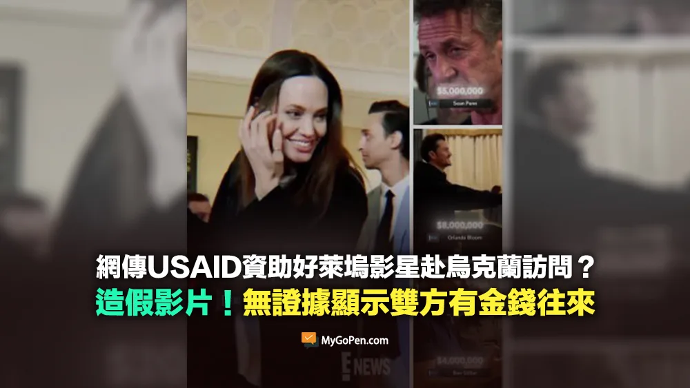 【錯誤】網傳USAID資助好萊塢影星赴烏克蘭訪問？造假影片！無證據顯示雙方有金錢往來