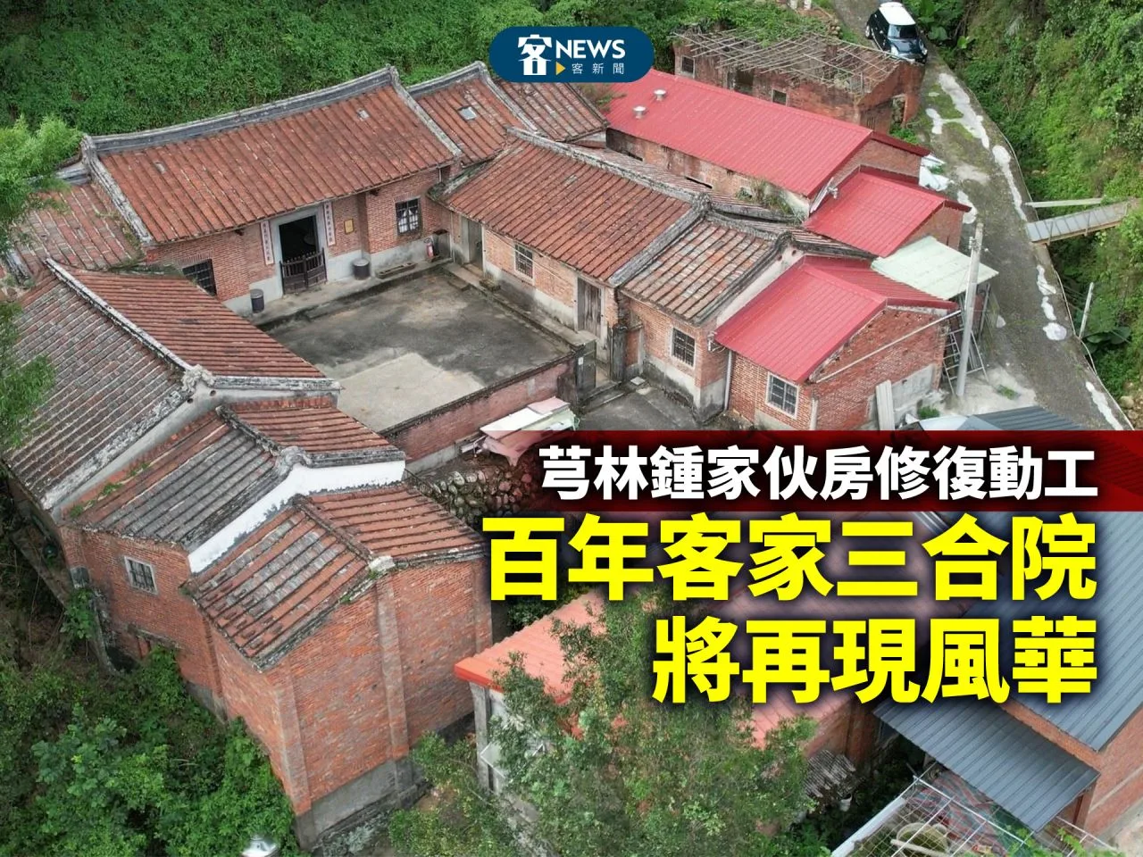 芎林鍾家伙房修復動工　百年客家三合院將再現風華
