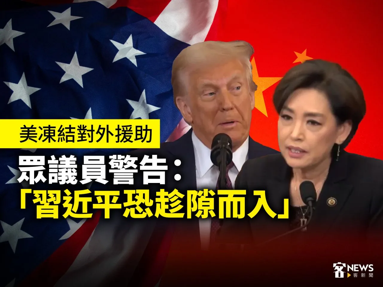 美凍結對外援助　眾議員警告：習近平恐趁隙而入
