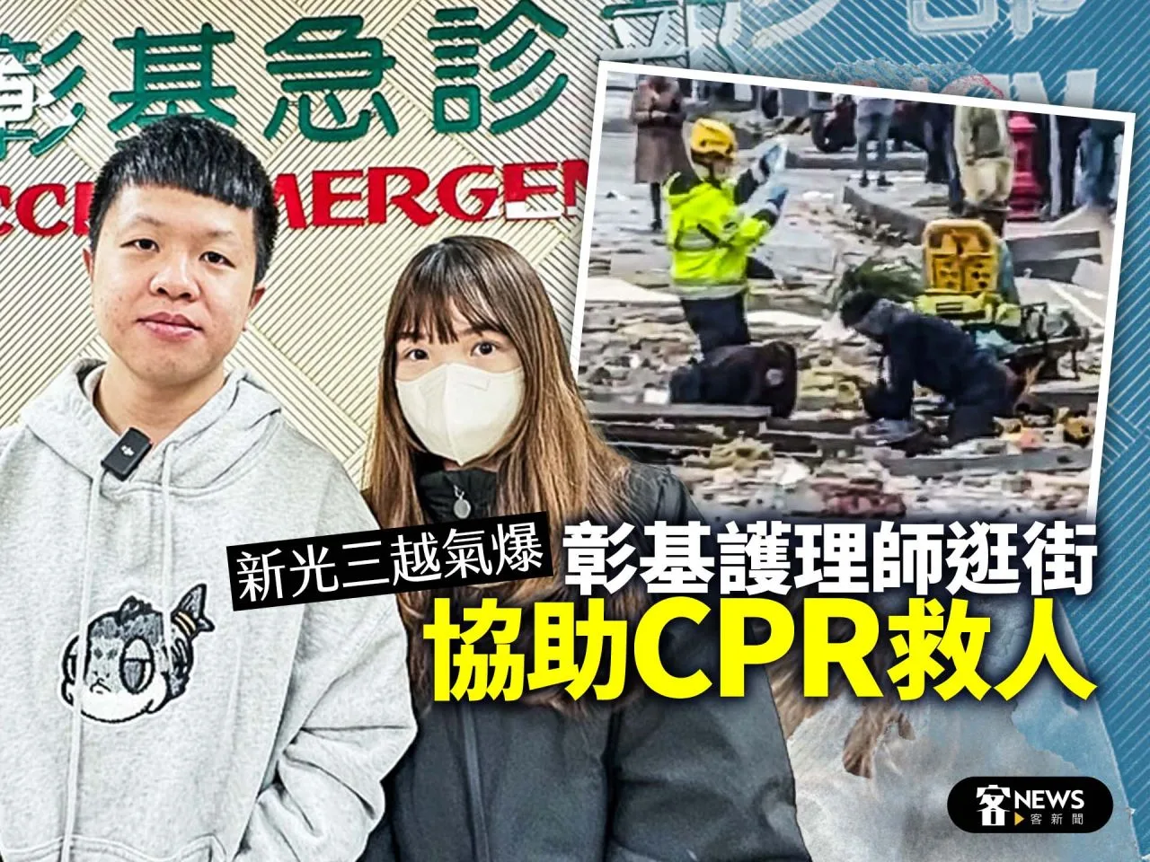 新光三越氣爆　彰基護理師逛街協助CPR救人