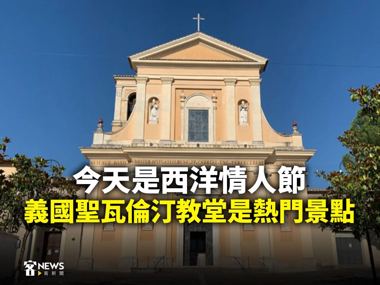 今天是西洋情人節　義國聖瓦倫汀教堂是熱門景點