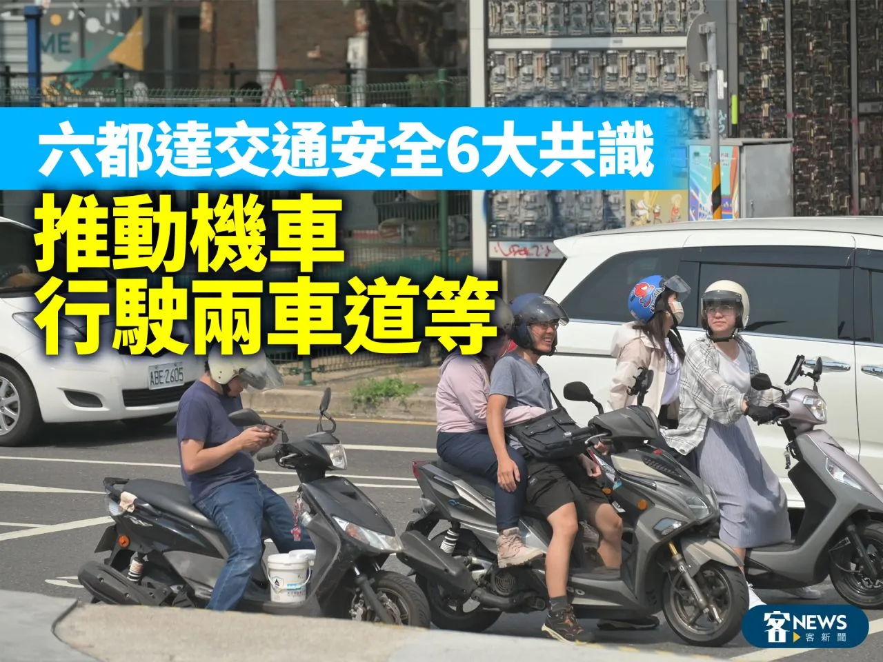 六都達交通安全6大共識　推動機車行駛兩車道等